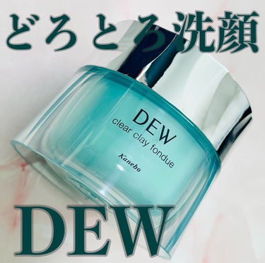 クリアクレイフォンデュ/DEW/シートマスク・パックを使ったクチコミ（1枚目）