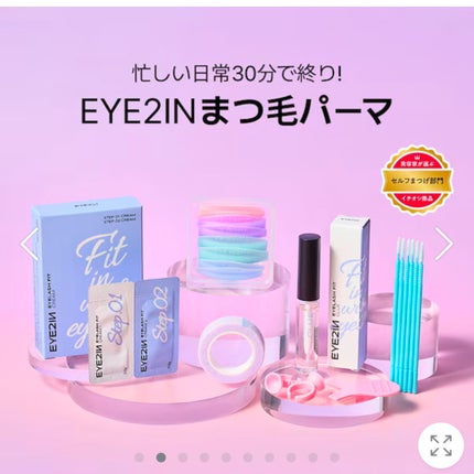 低刺激セルフまつげパーマ9種セット/EYE2IN/その他キットセットを使ったクチコミ(1枚目)