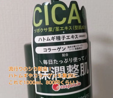 cosparade D soothing series CICA モイスチャーローションのクチコミ「ドンキ購入の化粧水❤⁡
⁡⁡
⁡皆さんこんにちは！⁡⁡
⁡ドンキホーテプライベートブラン⁡ドの.....」（2枚目）