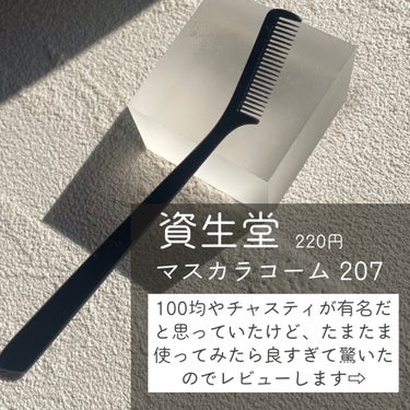 SHISEIDO マスカラコーム 207のクチコミ「\新定番のマスカラコーム/
もっと有名になってほしい万能×激安コスメ🔥


綺麗に盛れるマスカ.....」（2枚目）