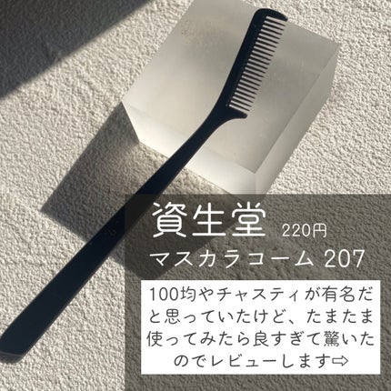 マスカラコーム 207/SHISEIDO/その他化粧小物を使ったクチコミ(2枚目)