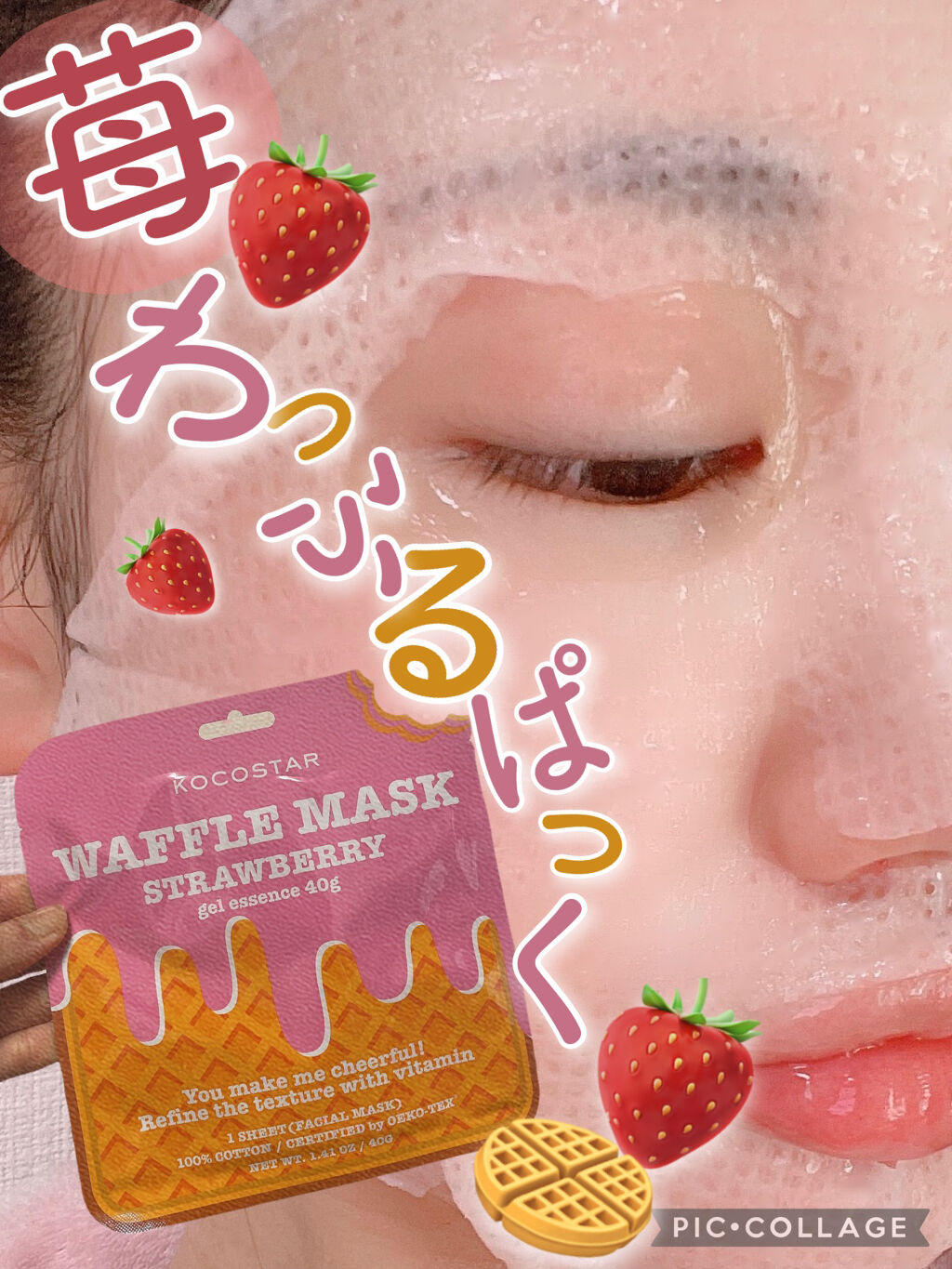 KOCOSTAR(ココスター) ストロベリー ワッフルマスクのクチコミ「いちごワッフルフェイスマスク🤩🧇🍓💕💓

¥418🤍1枚

ちょっと贅沢したい時にお勧め🍓💓
.....」（1枚目）