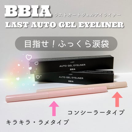 ラストオート ジェルアイライナー/BBIA/ジェルアイライナーを使ったクチコミ(2枚目)