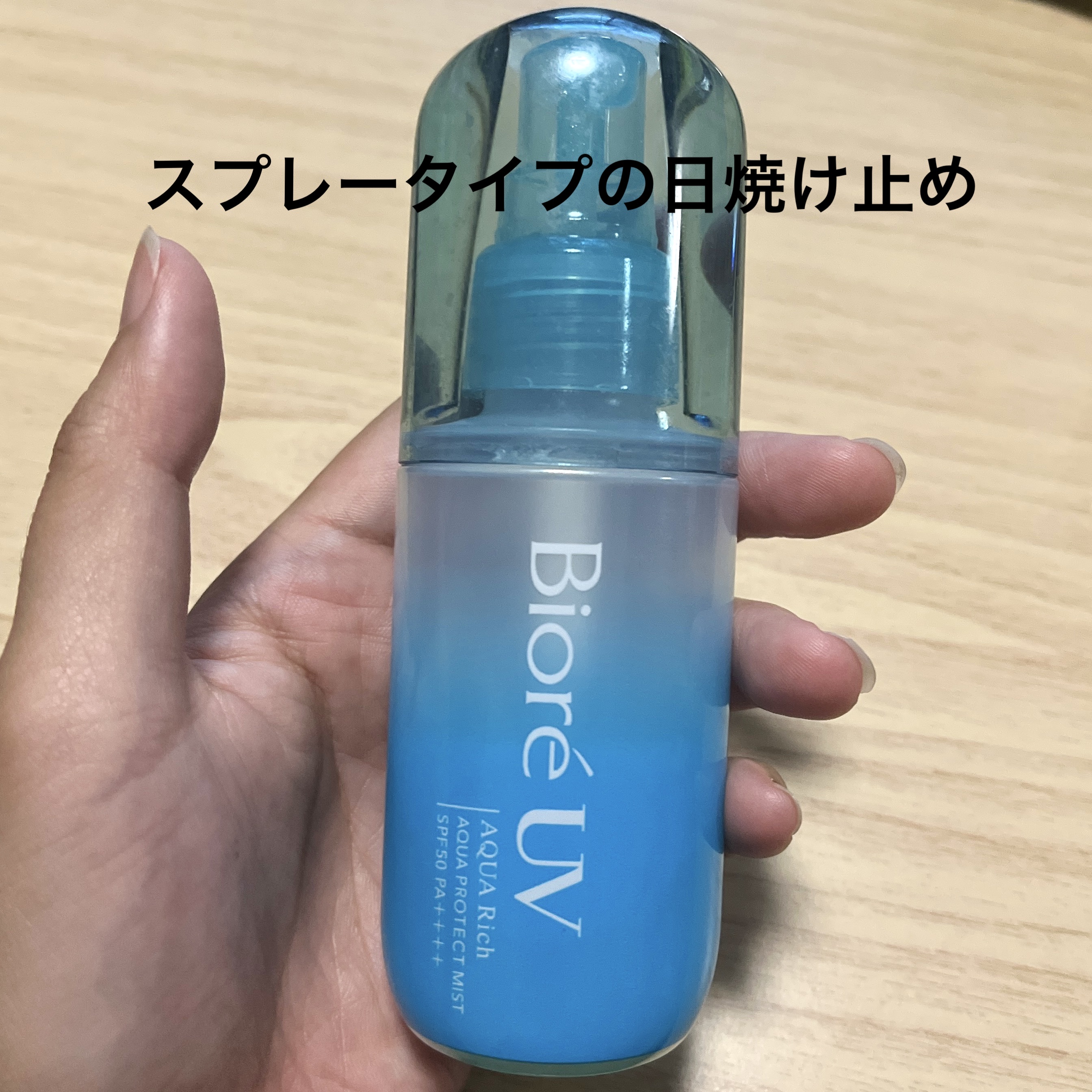 ビオレUV アクアリッチ アクアプロテクトミスト/ビオレ/日焼け止めミスト・スプレーを使ったクチコミ（1枚目）