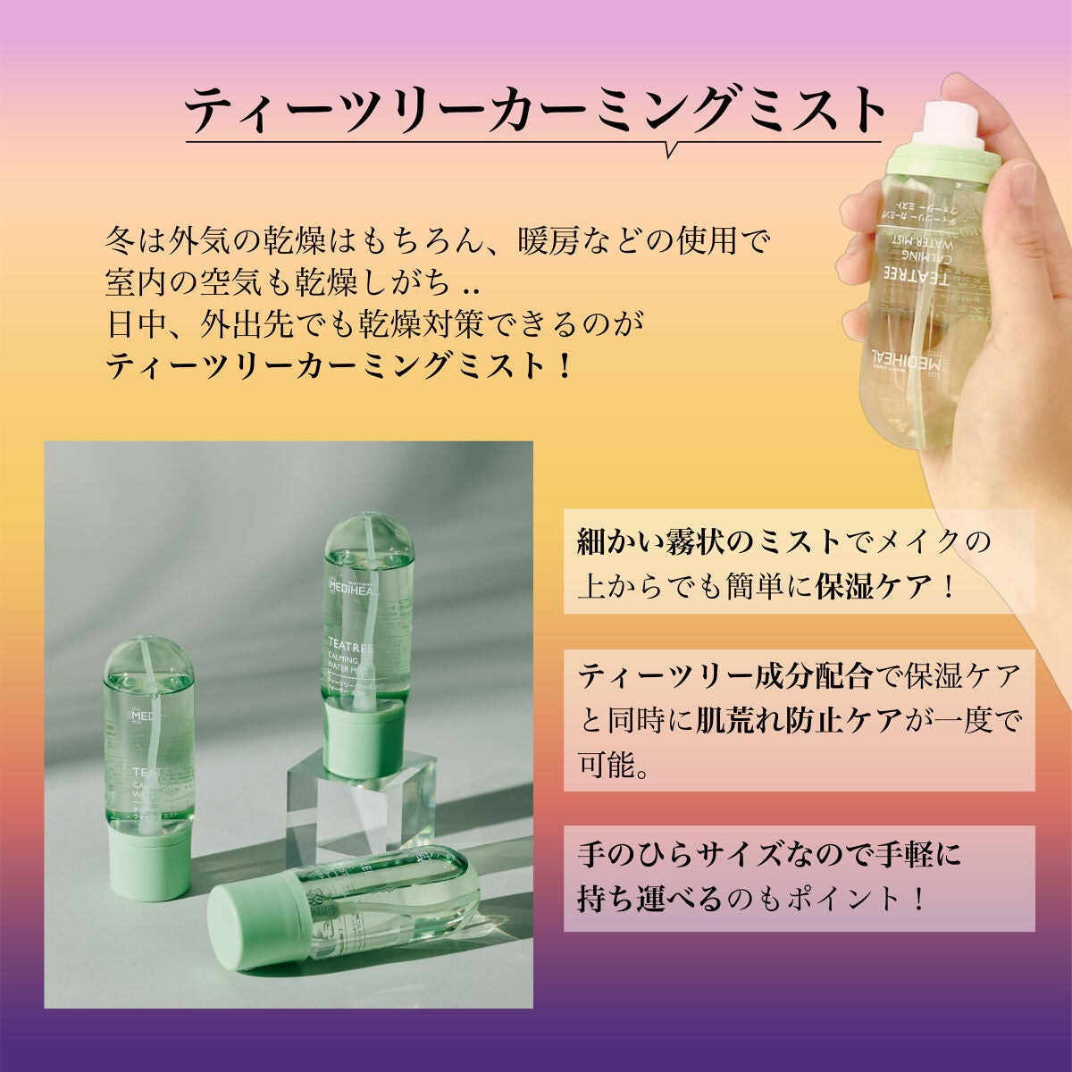 ティーツリーカーミングウォーターミスト/MEDIHEAL/ミスト状化粧水を使ったクチコミ(3枚目)