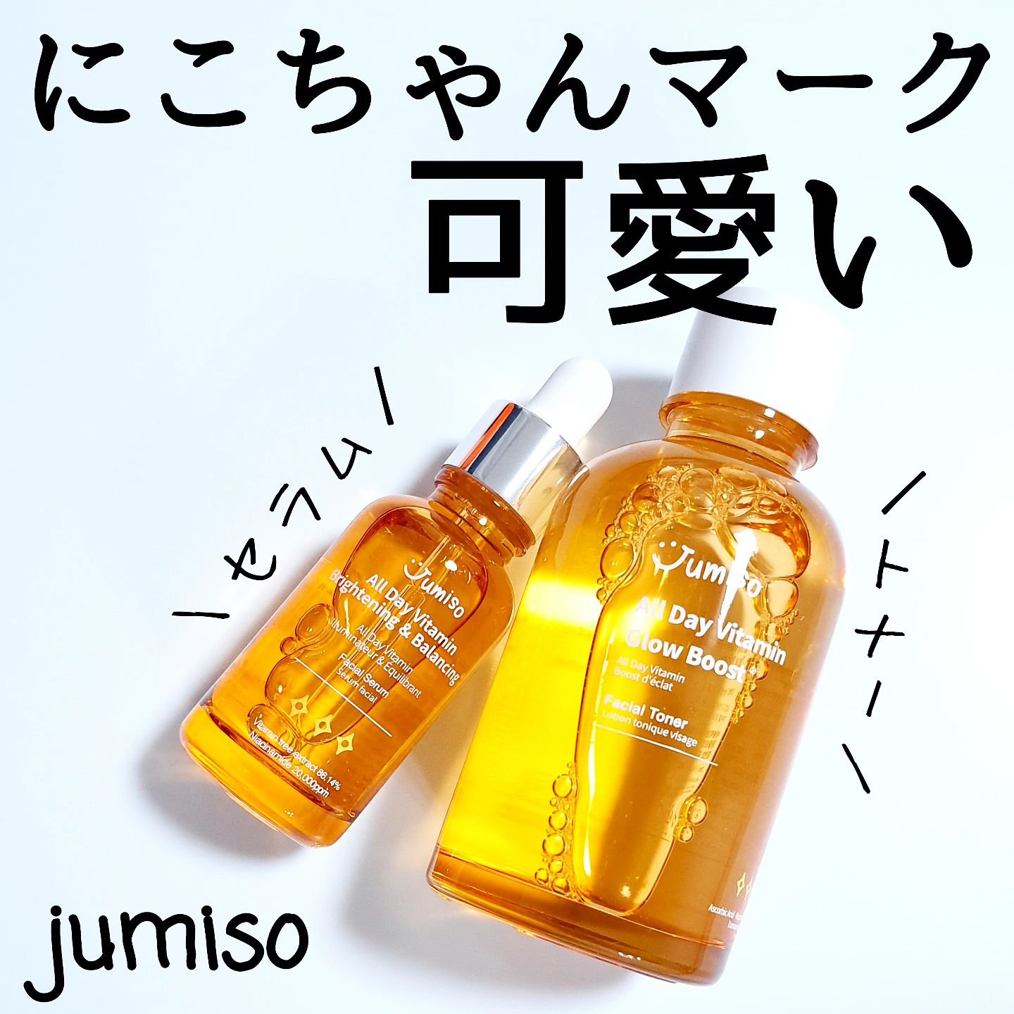 オールデイビタミンブライトニング＆バランシングフェイシャルセラム/JUMISO/美容液を使ったクチコミ（1枚目）