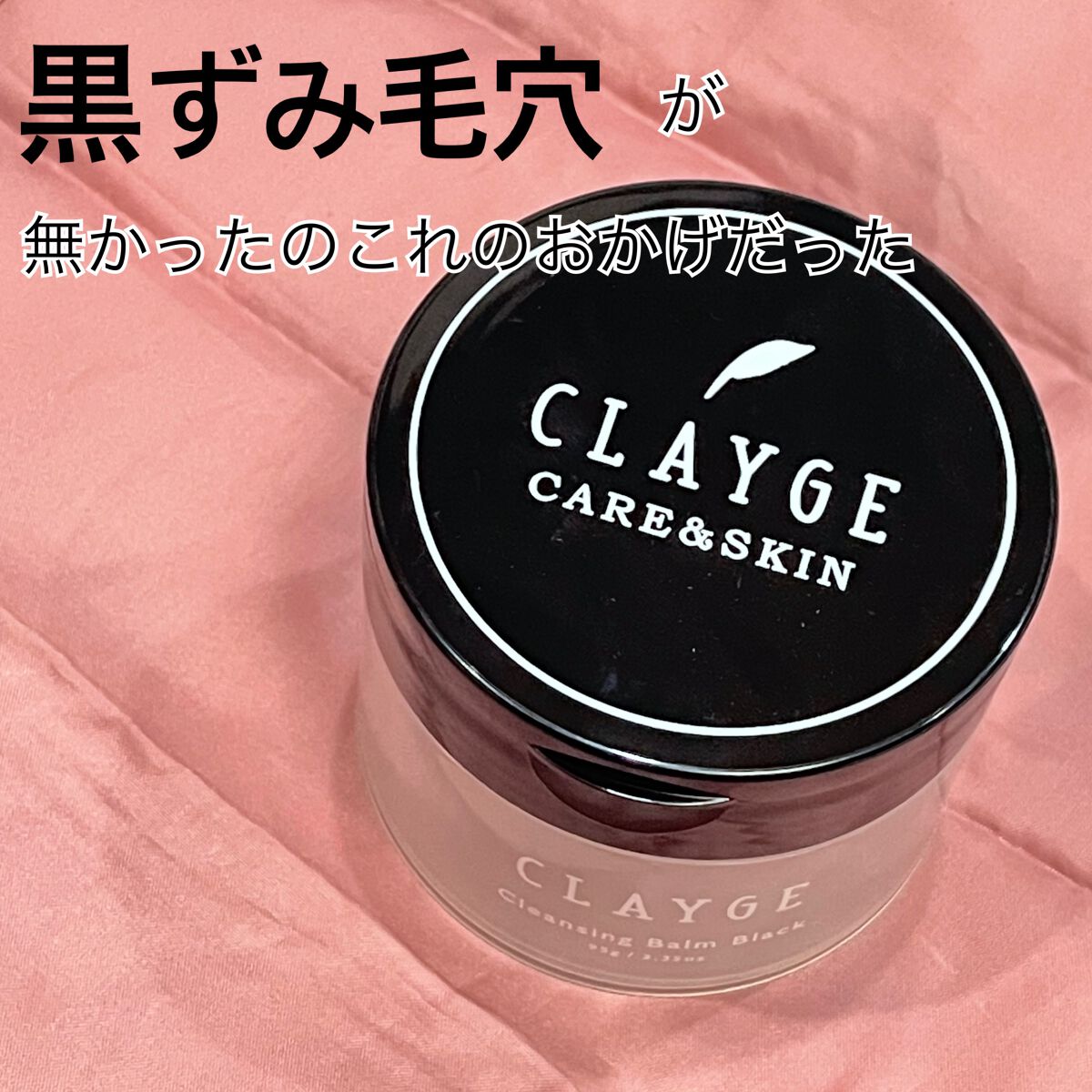 クレンジングバーム ブラック/CLAYGE/クレンジングバームを使ったクチコミ（1枚目）