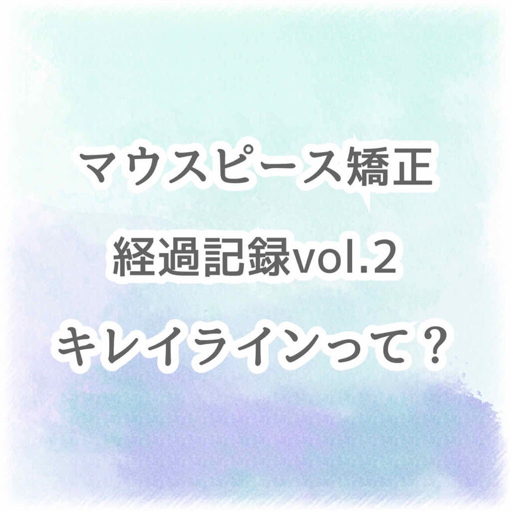 おたむ@フォロバ99 on LIPS 「約1年使ってたマウスピース矯正『キレイライン』についてなるべく..」(1枚目)