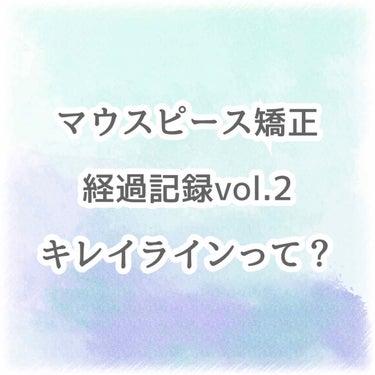 おたむ@‪‪フォロバ99 on LIPS 「約1年使ってたマウスピース矯正『キレイライン』についてなるべく..」（1枚目）