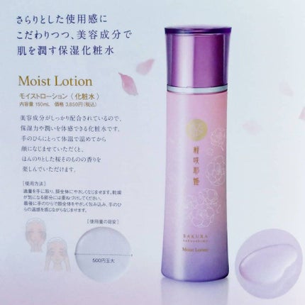 桜咲耶姫(さくらさくやひめ) モイストローション/ウェルベスト/化粧水を使ったクチコミ(8枚目)
