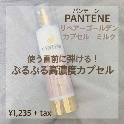リペアー ゴールデン カプセル ミルク/パンテーン/ヘアミルクを使ったクチコミ(1枚目)