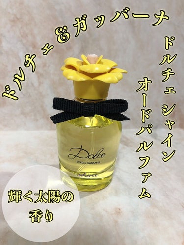 DOLCE&GABBANA BEAUTY DOLCE SHINE EAU DE PARFUM（ドルチェ シャイン オードパルファム）のクチコミ「彼の記憶に残るかも？ 輝く太陽の香り☀️

📍ドルチェ＆ガッバーナ 
ドルチェ シャイン オー.....」（1枚目）