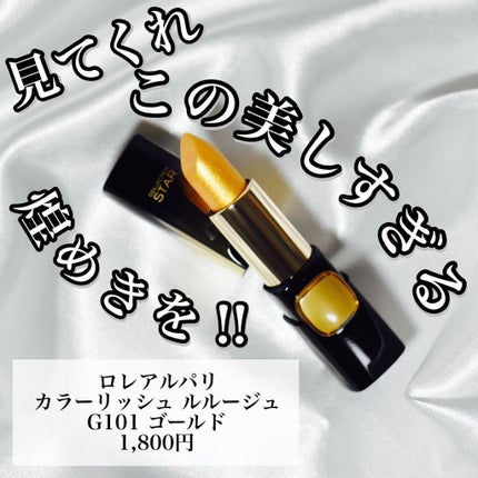 カラーリッシュ ルルージュ/ロレアル パリ/口紅を使ったクチコミ(1枚目)