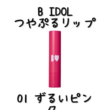 つやぷるリップR/b idol/口紅を使ったクチコミ（2枚目）