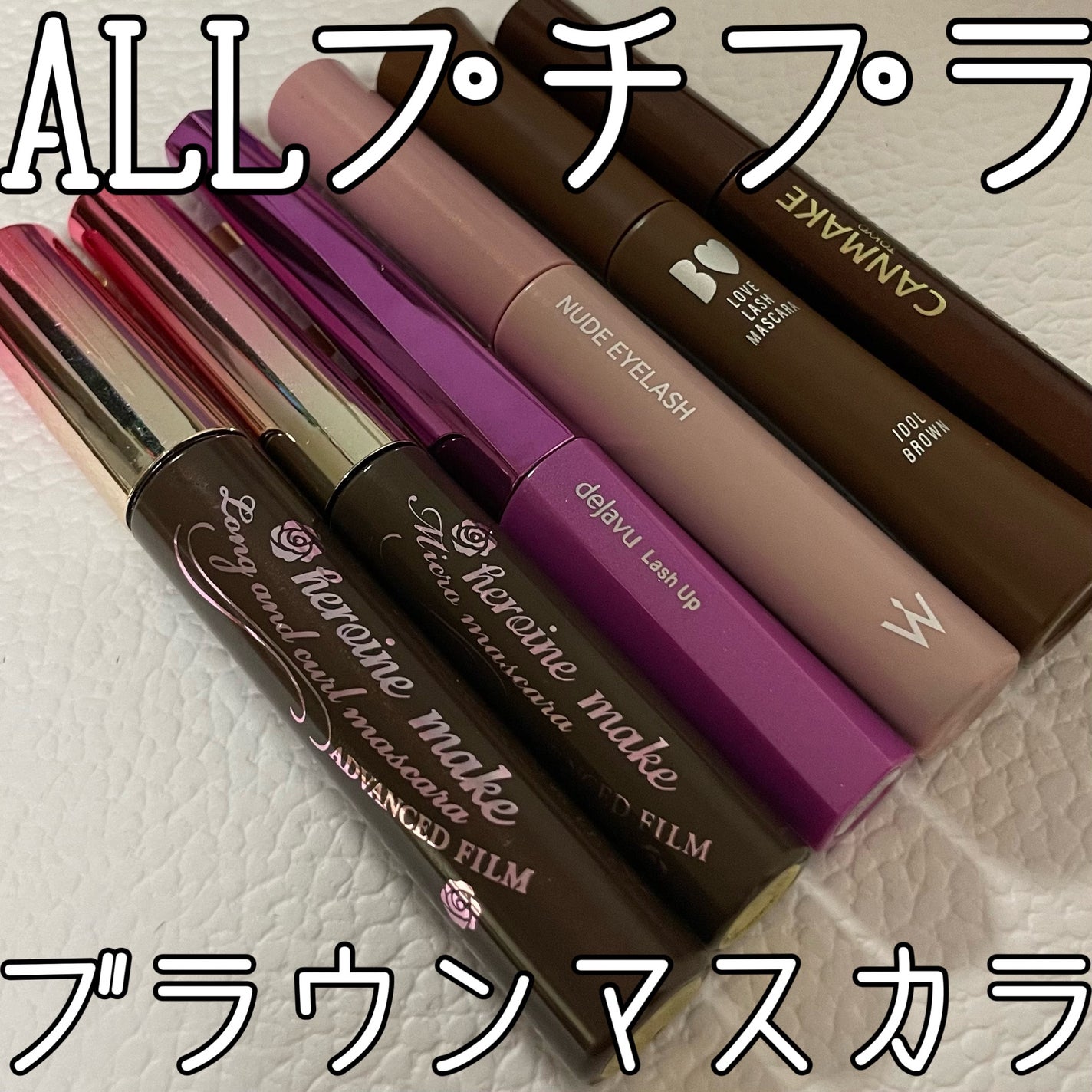 ロング&カールマスカラ アドバンストフィルム/ヒロインメイク/マスカラを使ったクチコミ(1枚目)