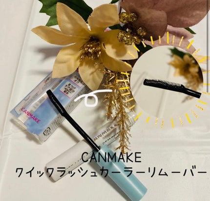 クイックラッシュカーラーリムーバー/キャンメイク/ポイントメイクリムーバーを使ったクチコミ(2枚目)