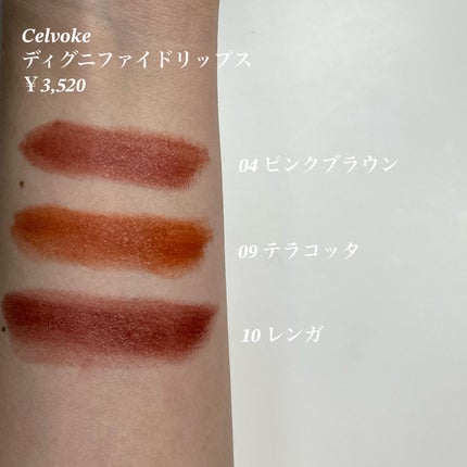 ディグニファイド リップス/Celvoke/口紅を使ったクチコミ(2枚目)