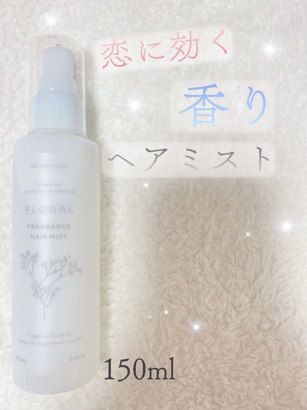 ヘアミスト/ジェラートピケ/ヘアミストを使ったクチコミ（1枚目）