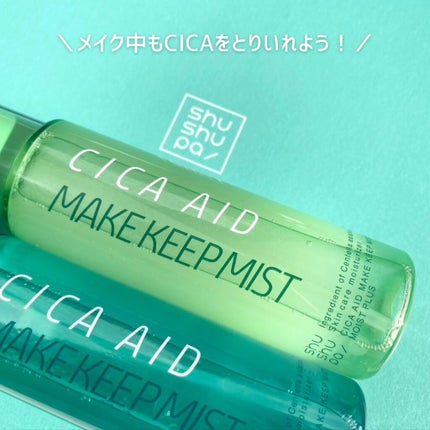 CICAエイドメイクキープミスト/shushupa!/フィックスミストを使ったクチコミ(7枚目)