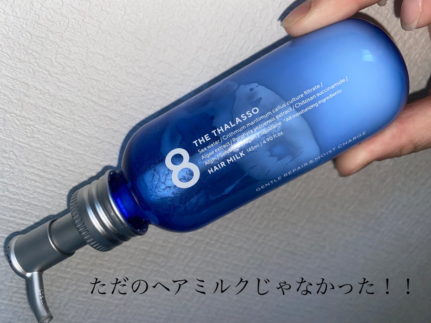 ジェントルリペア&モイストチャージ 美容液ヘアミルク /エイトザタラソ/ヘアミルクを使ったクチコミ(1枚目)