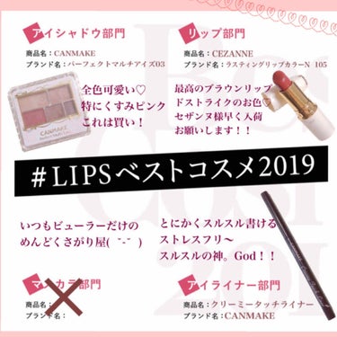 🎉LIPSベスコス2019 〜メイクアップ編〜🎉

遅くなったけど、やっと決まった⸜(๑⃙⃘'ω'๑⃙⃘)⸝
私が独断で決めちゃったベスコスです笑〜
どうぞ〜！！

------ ✂︎ ------ ✂