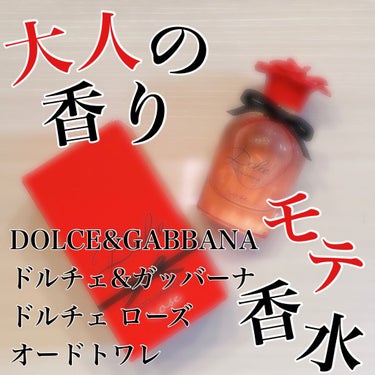 DOLCE&GABBANA BEAUTY DOLCE ROSE EAU DE TOILETTE（ドルチェ ローズ オードトワレ）のクチコミ「こんにちは☺︎いちごです🍓

今回は私が大好きな香水を紹介します❤︎

最後までみていただける.....」（1枚目）