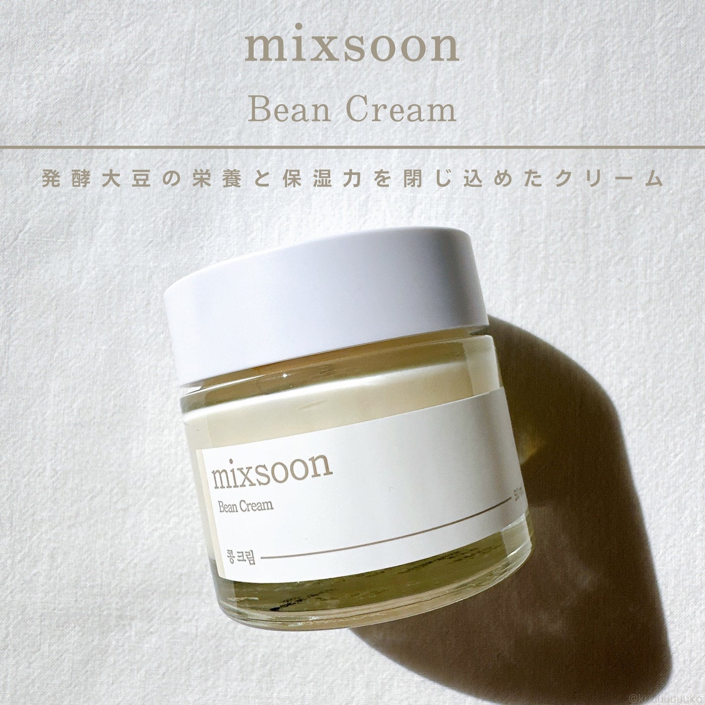 大豆クリーム/mixsoon/フェイスクリームを使ったクチコミ(1枚目)