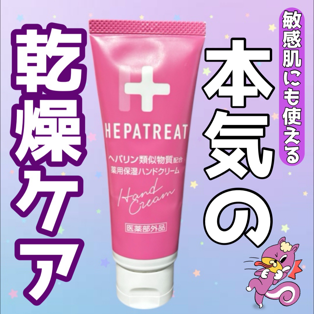 ヘパトリート 薬用保湿ハンドクリーム/ゼトックスタイル/ハンドクリームを使ったクチコミ（1枚目）