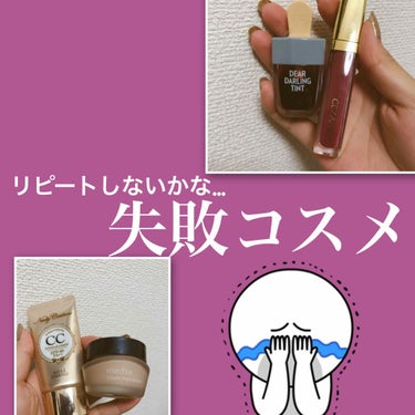 んんん、これはリピートしないかも…失敗コスメの紹介です。辛口レビューになります、ごめんなさい💧
今回は下地＆リップを紹介します。人気があればほかの部門もレビューします！！！



🌼下地部門🌼

◻️メ