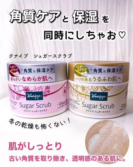 クナイプ シュガースクラブ カメリア&アルガン/クナイプ/ボディスクラブを使ったクチコミ(1枚目)
