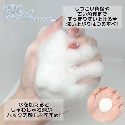 スイサイ ビューティクリア  ピーリング パウダーウォッシュ/スイサイ ビューティクリア/洗顔パウダーを使ったクチコミ(2枚目)