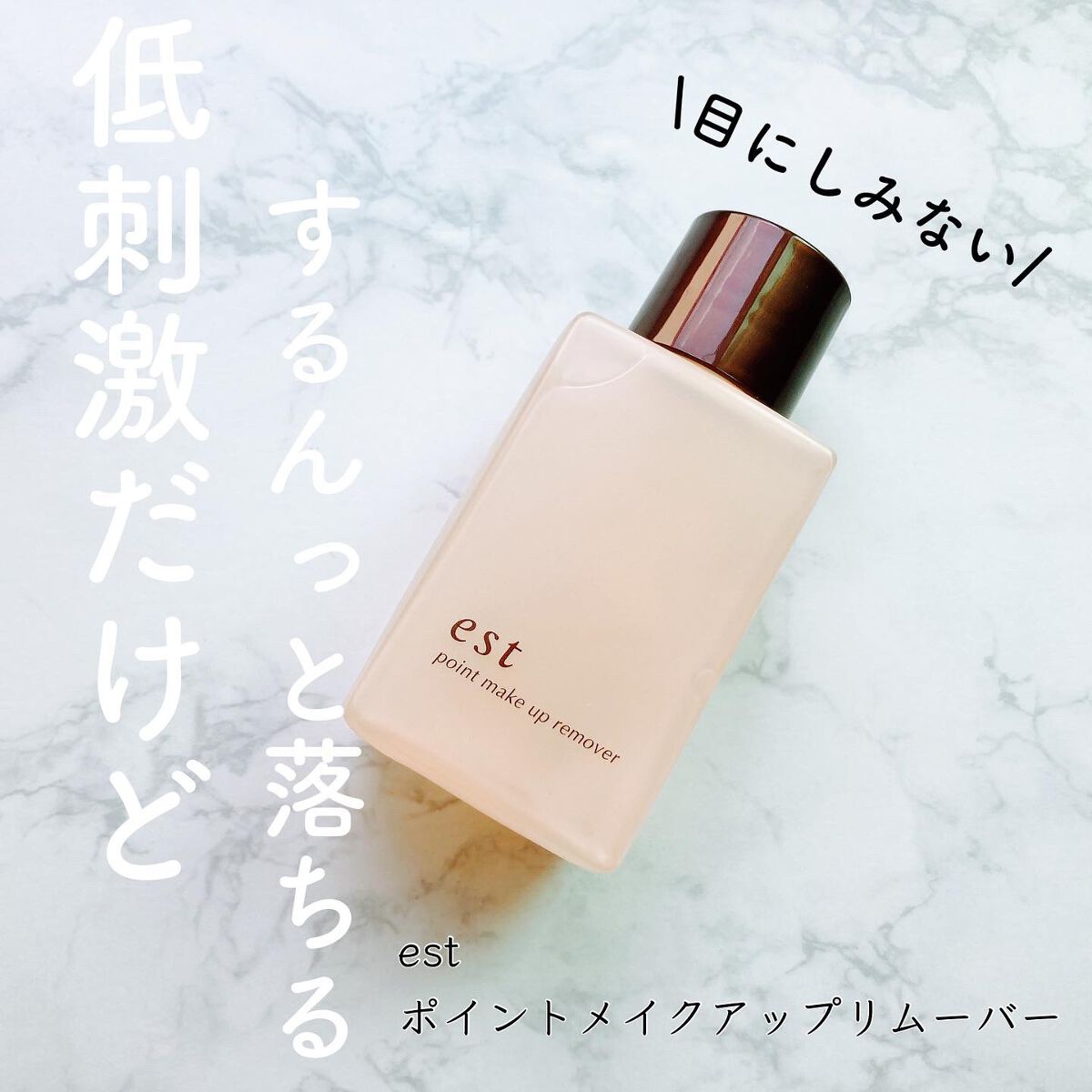 est ポイントメイクアップリムーバーのクチコミ「＼低刺激！でもするんっと落ちる！／

◆エスト◆
ポイントメイクアップリムーバー

2層式のポ.....」（1枚目）