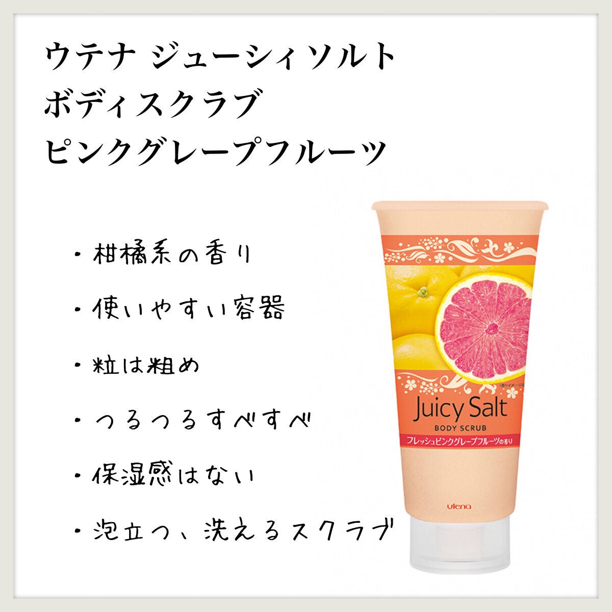 ボディスクラブ ピンクグレープフルーツ/ジューシィソルト/ボディスクラブを使ったクチコミ(1枚目)