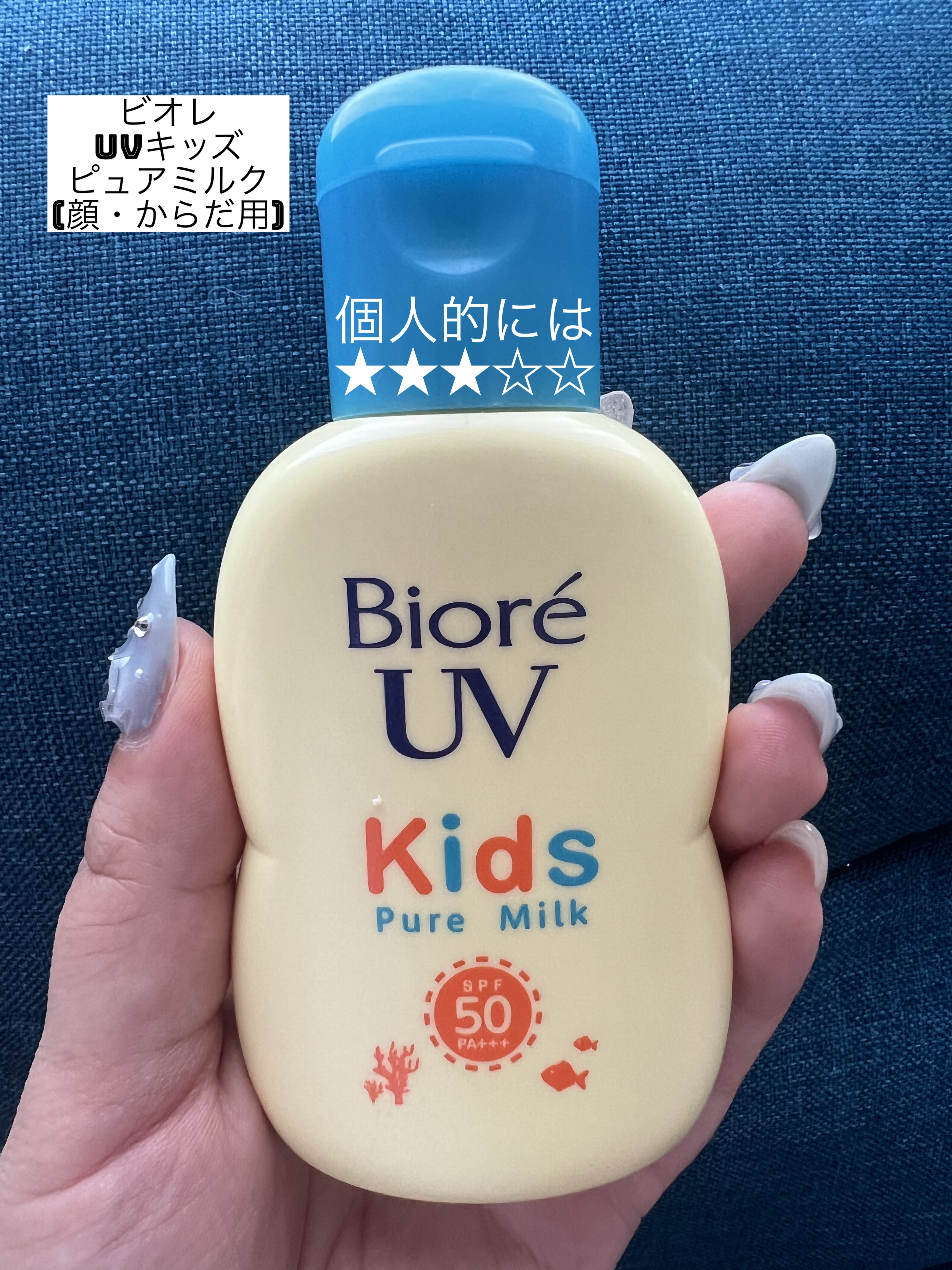 ビオレUV キッズピュアミルク/ビオレ/日焼け止めミルクを使ったクチコミ（1枚目）