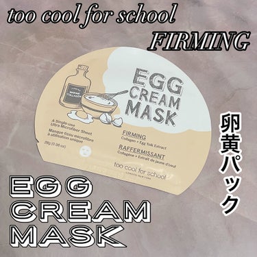 too cool for school エッグアンプルマスクのクチコミ「too cool for school
エッグ クリームマスク🥚
ファーミング

卵黄抽出物が.....」（1枚目）