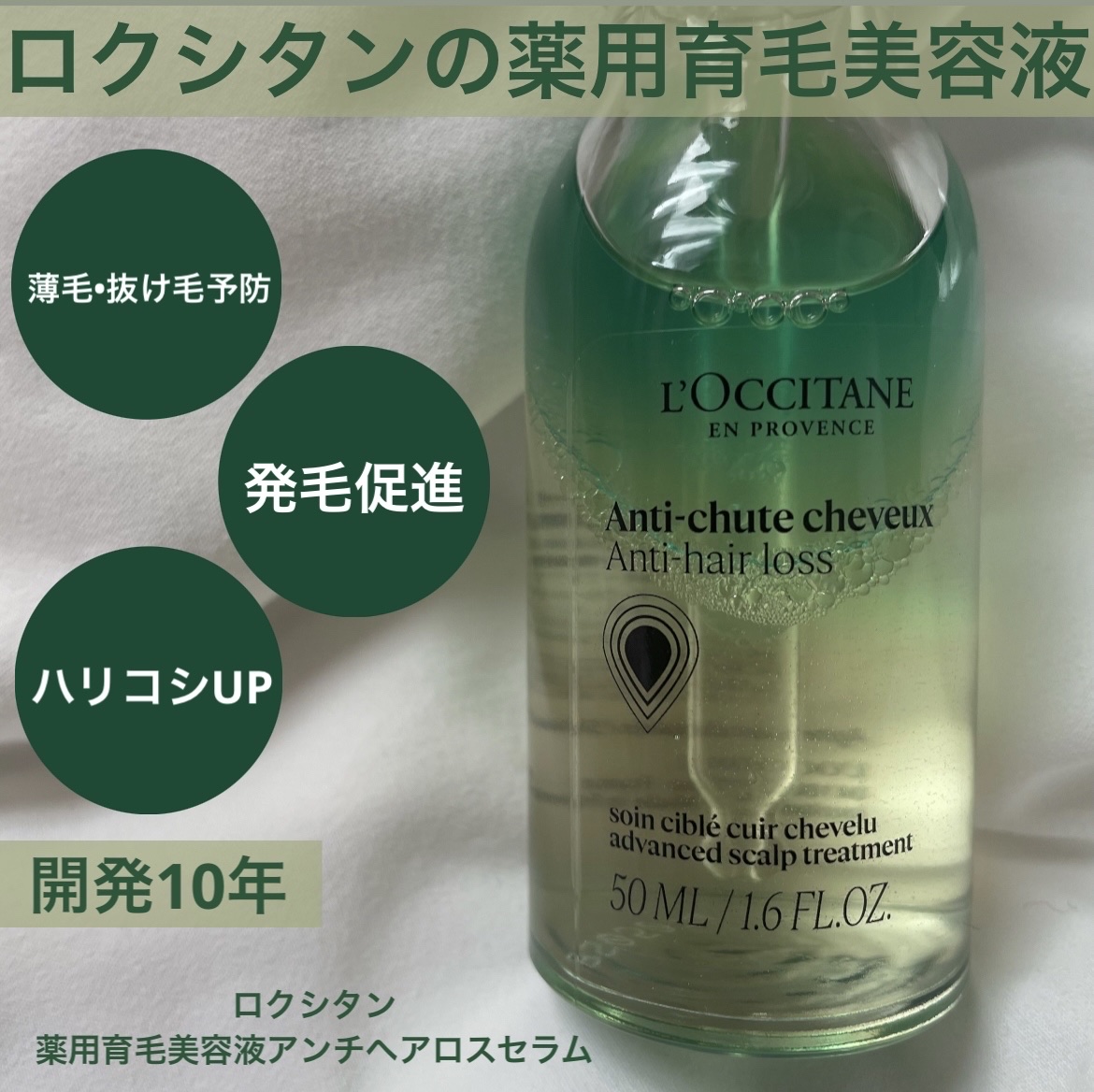 薬用 メディカル アンチヘアロスセラム/L'OCCITANE/頭皮ローションを使ったクチコミ（1枚目）