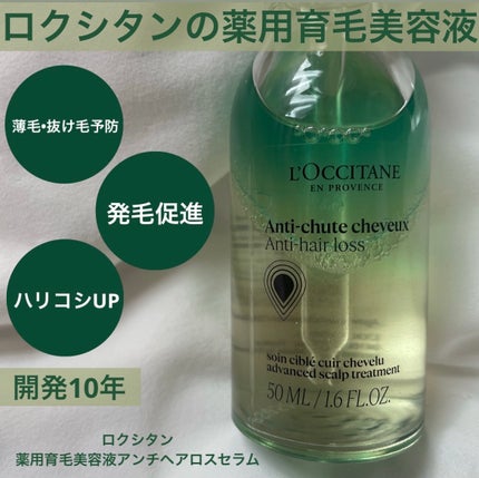 薬用 メディカル アンチヘアロスセラム/L'OCCITANE/頭皮ローションを使ったクチコミ(1枚目)