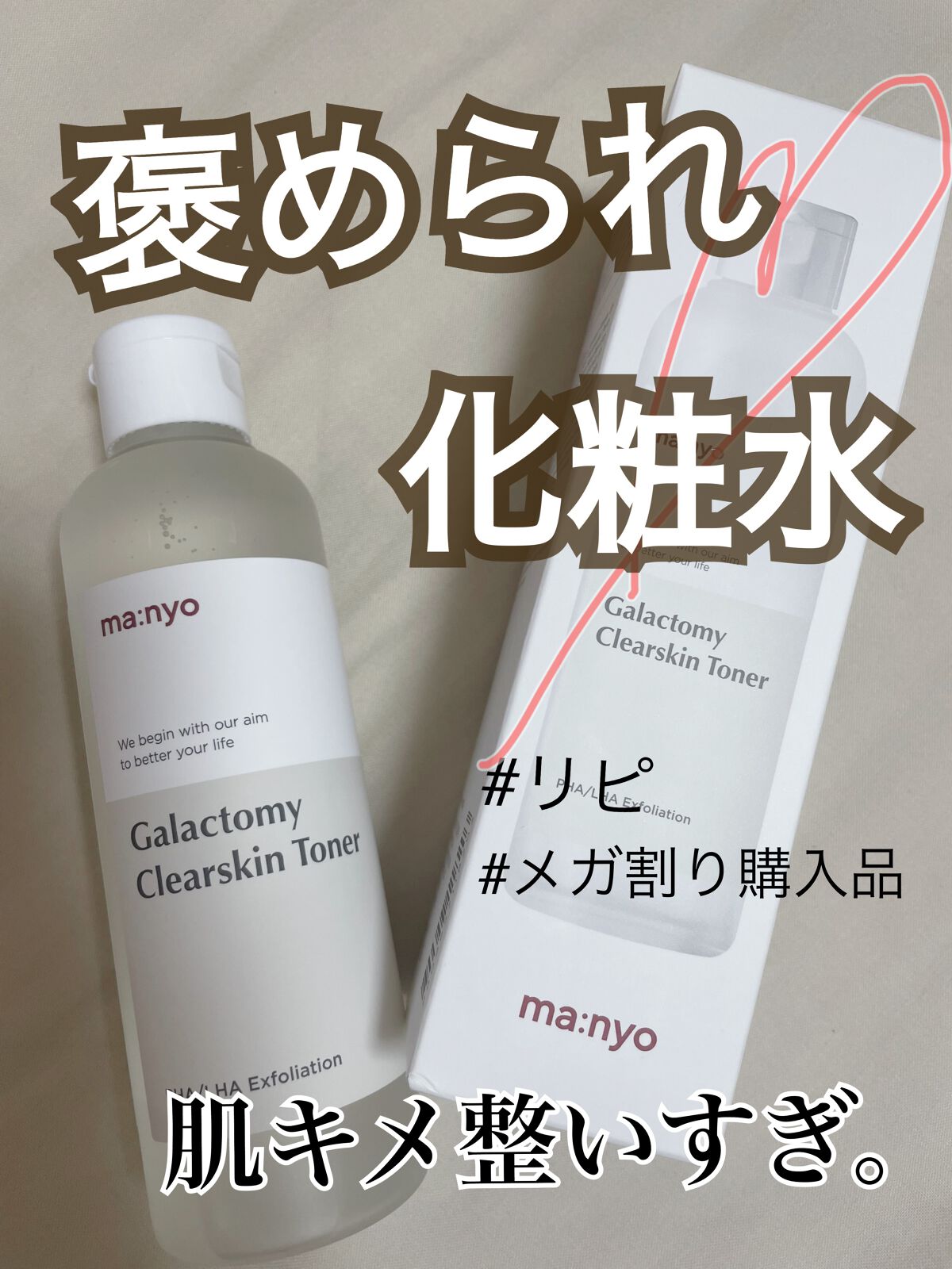 ガラクトミー スキントナー/manyo/化粧水を使ったクチコミ（1枚目）