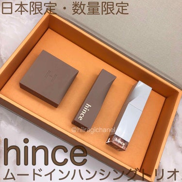 ムードインハンシングトリオ/hince/メイクアップキットを使ったクチコミ（1枚目）