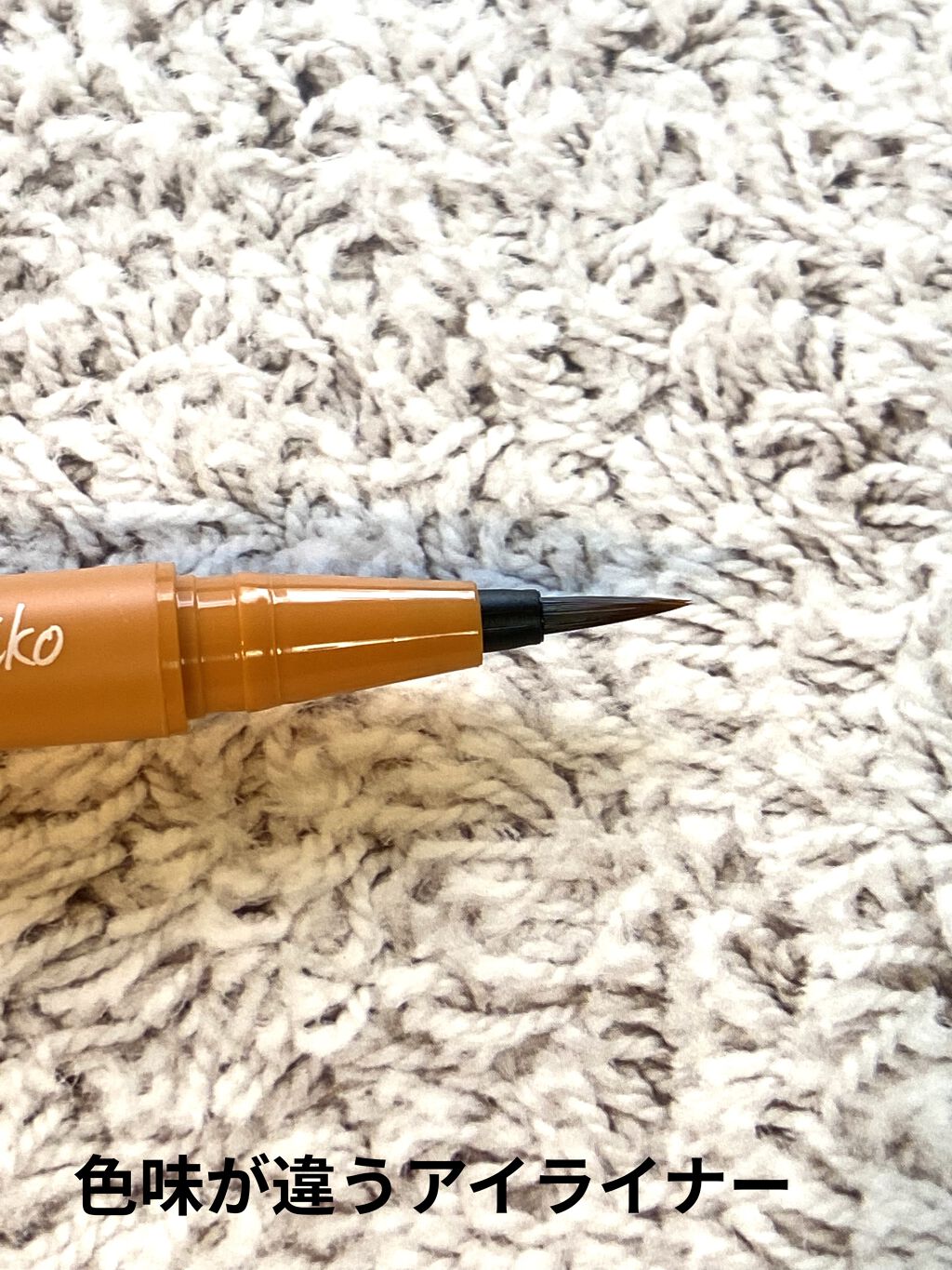 仕込みアイライナー  04 幻想ブラウン/Fujiko/リキッドアイライナーを使ったクチコミ（3枚目）