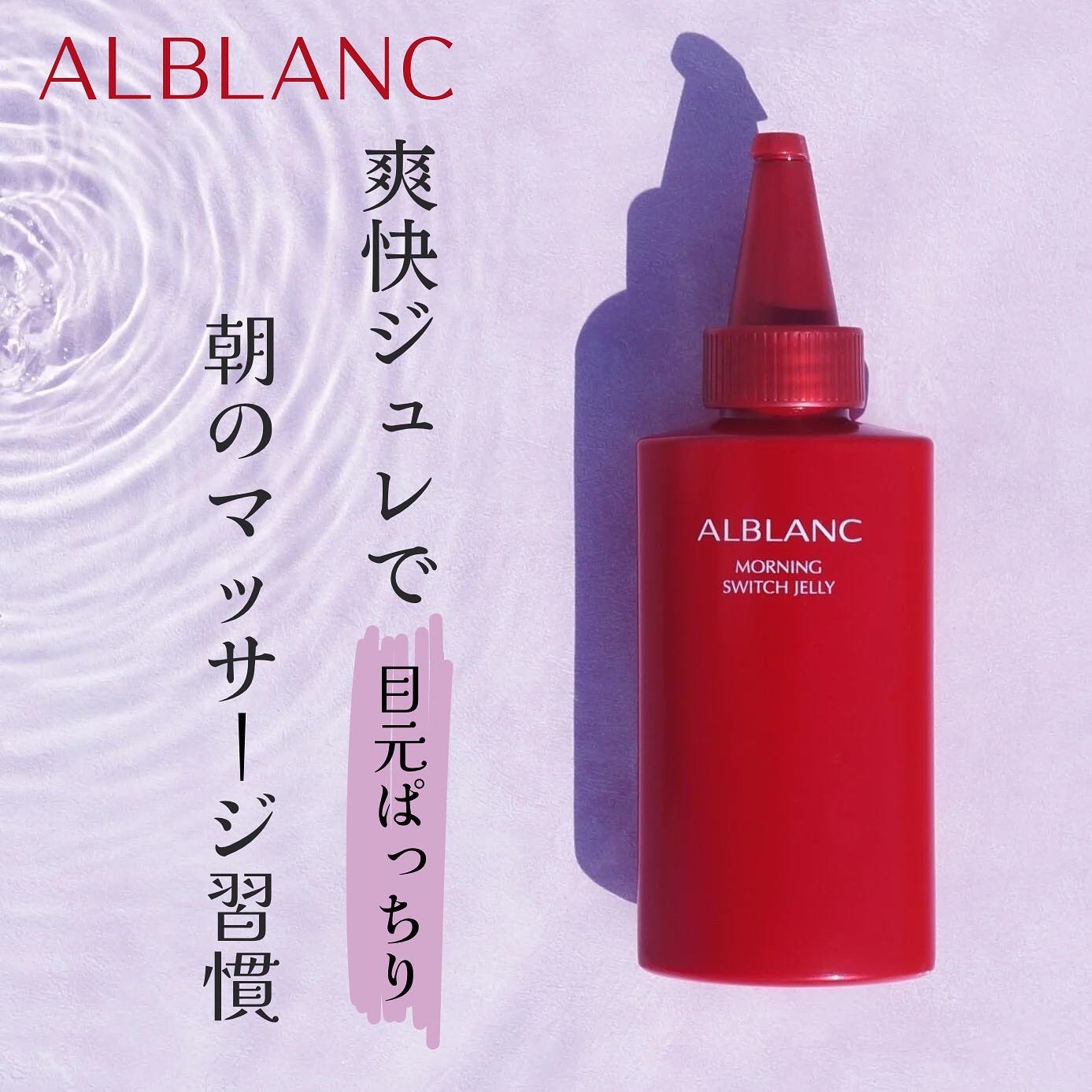 モーニング スイッチジュレ/ALBLANC/美容液を使ったクチコミ（1枚目）