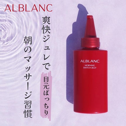 モーニング スイッチジュレ/ALBLANC/美容液を使ったクチコミ(1枚目)