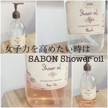  シャワーオイル ローズティー/SABON/ボディソープを使ったクチコミ（1枚目）