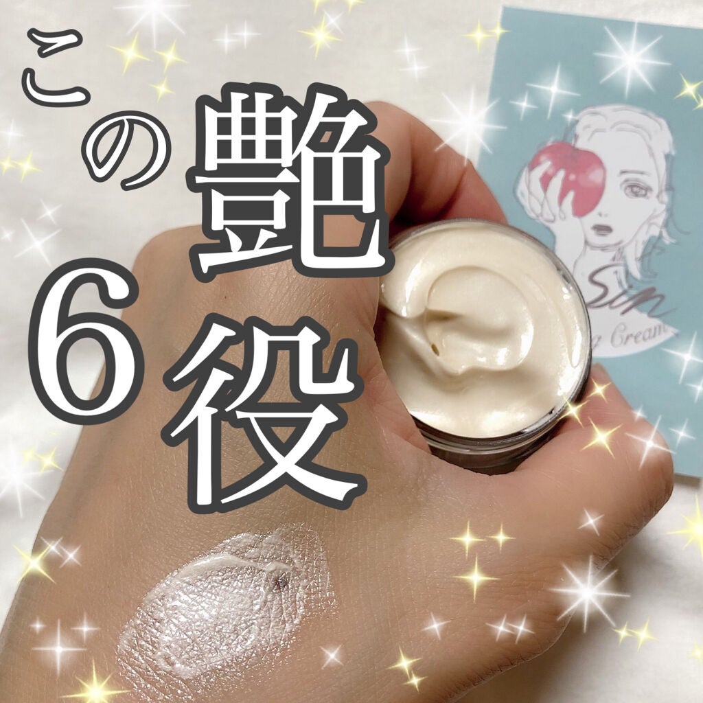 リッチシャイニングクリーム/Sin. (サイン)/化粧下地を使ったクチコミ(1枚目)
