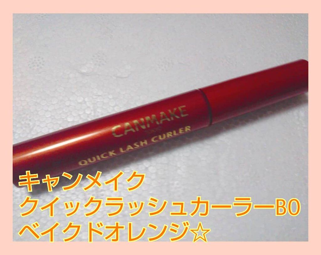 クイックラッシュカーラー/キャンメイク/マスカラ下地を使ったクチコミ(1枚目)