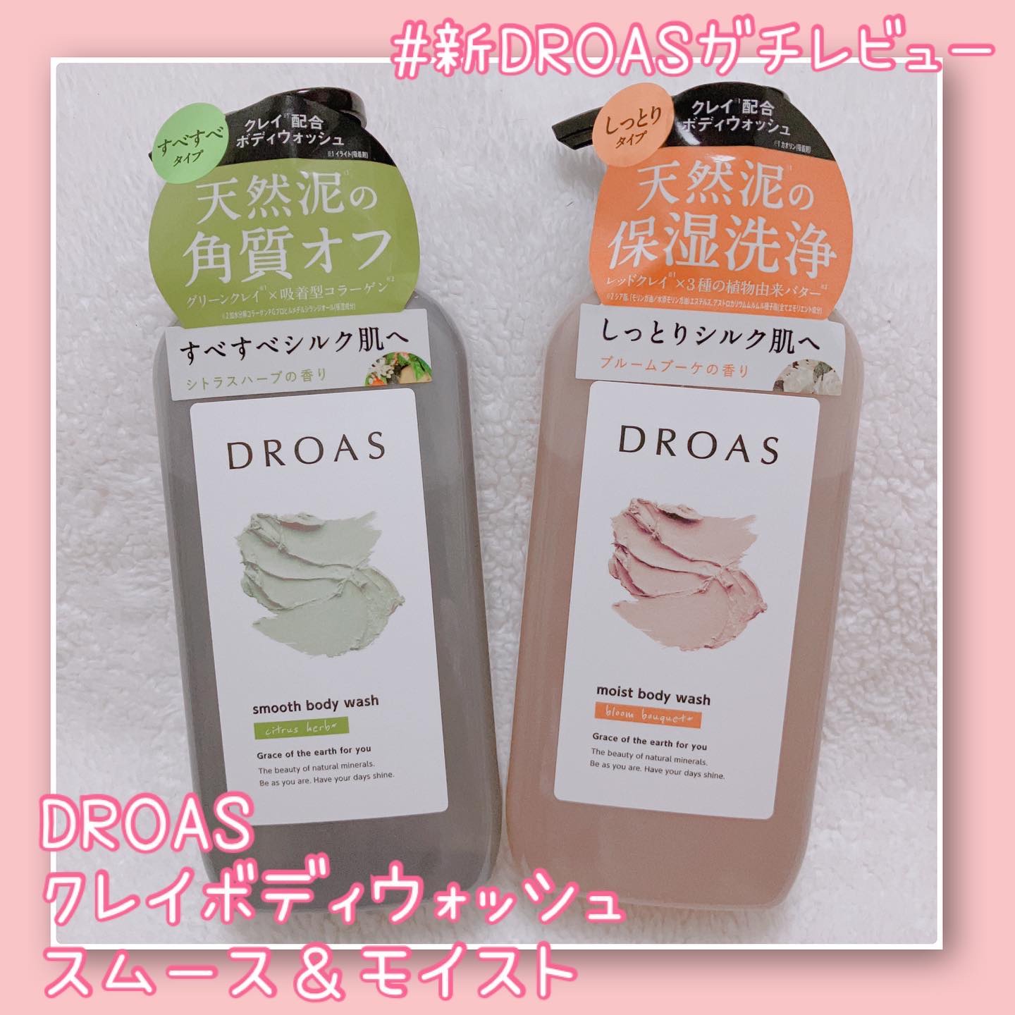 クレイボディウォッシュ スムース/DROAS/ボディソープを使ったクチコミ（1枚目）