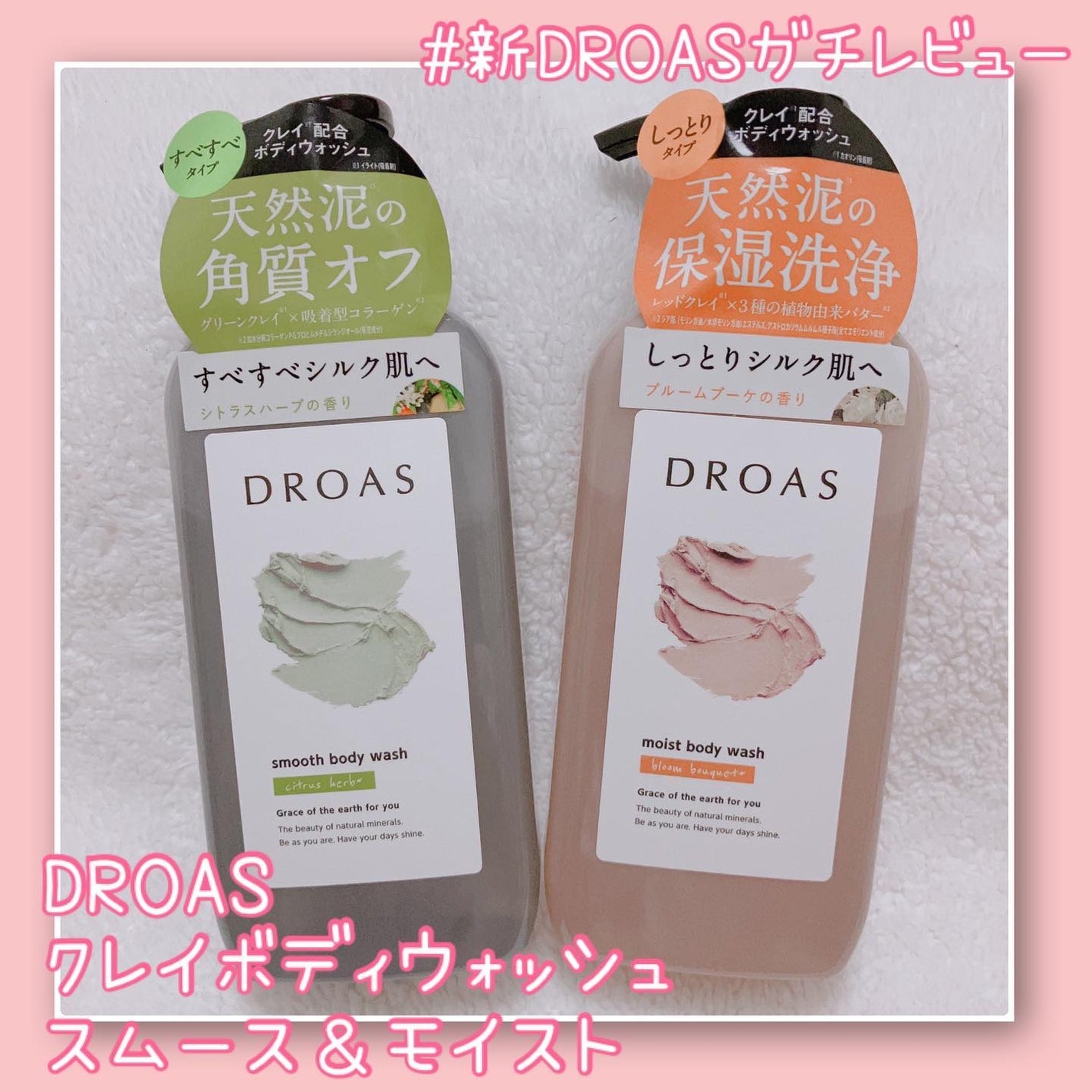 クレイボディウォッシュ スムース/DROAS/ボディソープを使ったクチコミ(1枚目)