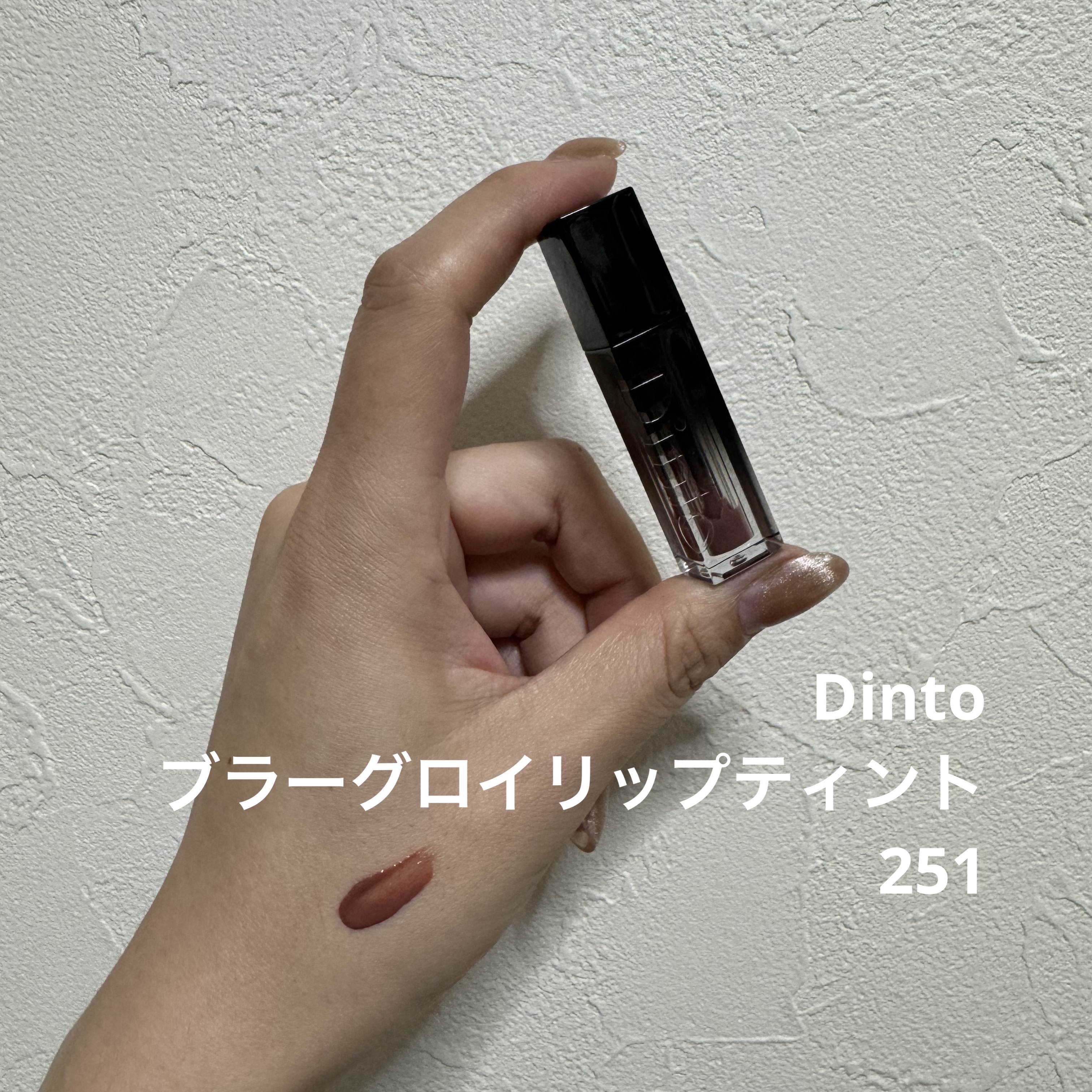 Dinto
ブラーグロイリップティント
251

ツヤと潤い感のあるティント
サラッとしたテクスチャで色の定着も早い
リップモンスターやAMUSEのティントは皮むけしたけど、これは大丈夫
251は透け感のない粘膜色で自然に血色感を足してくれ