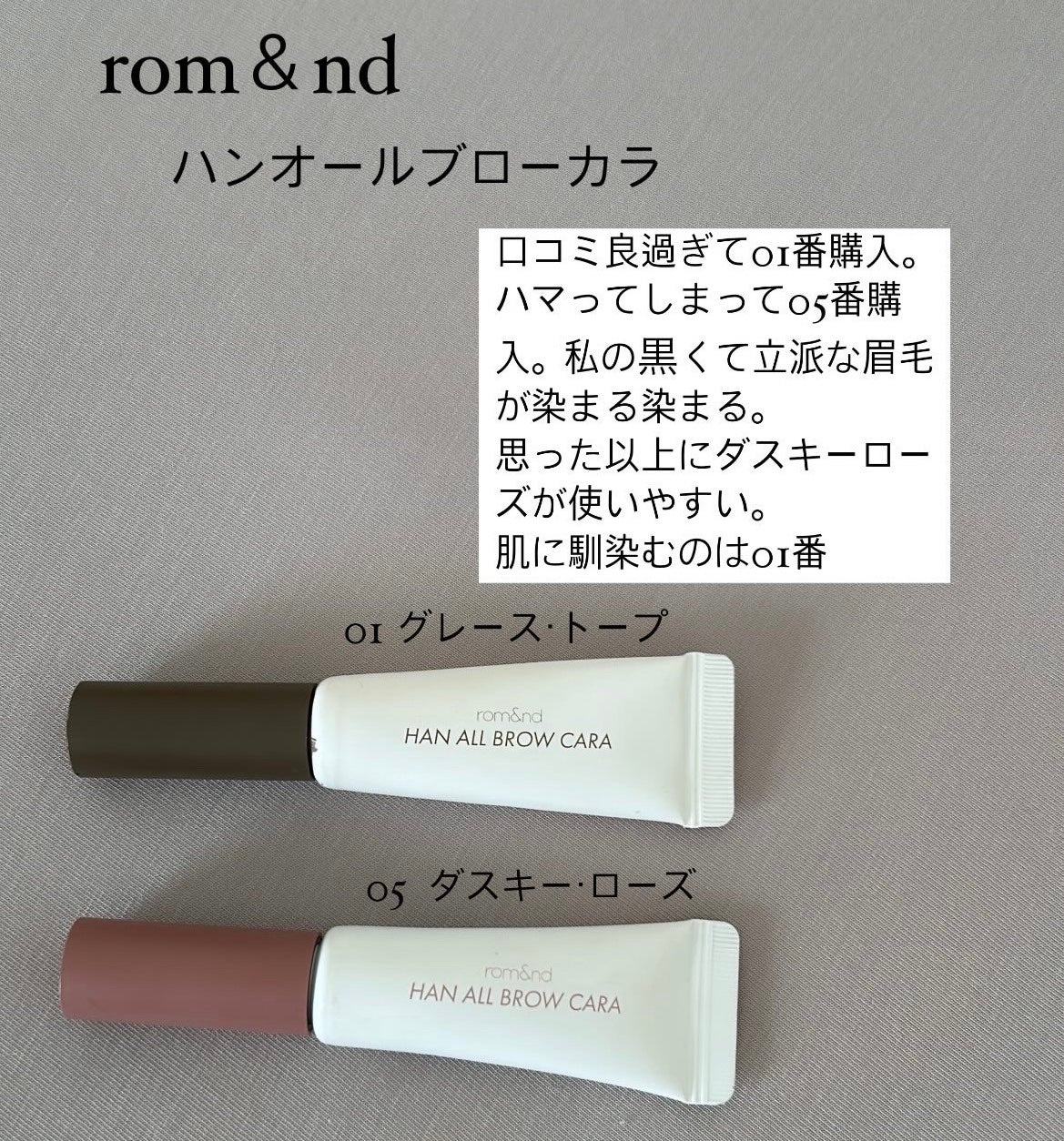 ハンオールブロウカラ/rom&nd/眉マスカラを使ったクチコミ(1枚目)