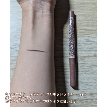 ラスティングリキッドライナー 08 ブラウンマロンジュ/キャンメイク/リキッドアイライナーの画像